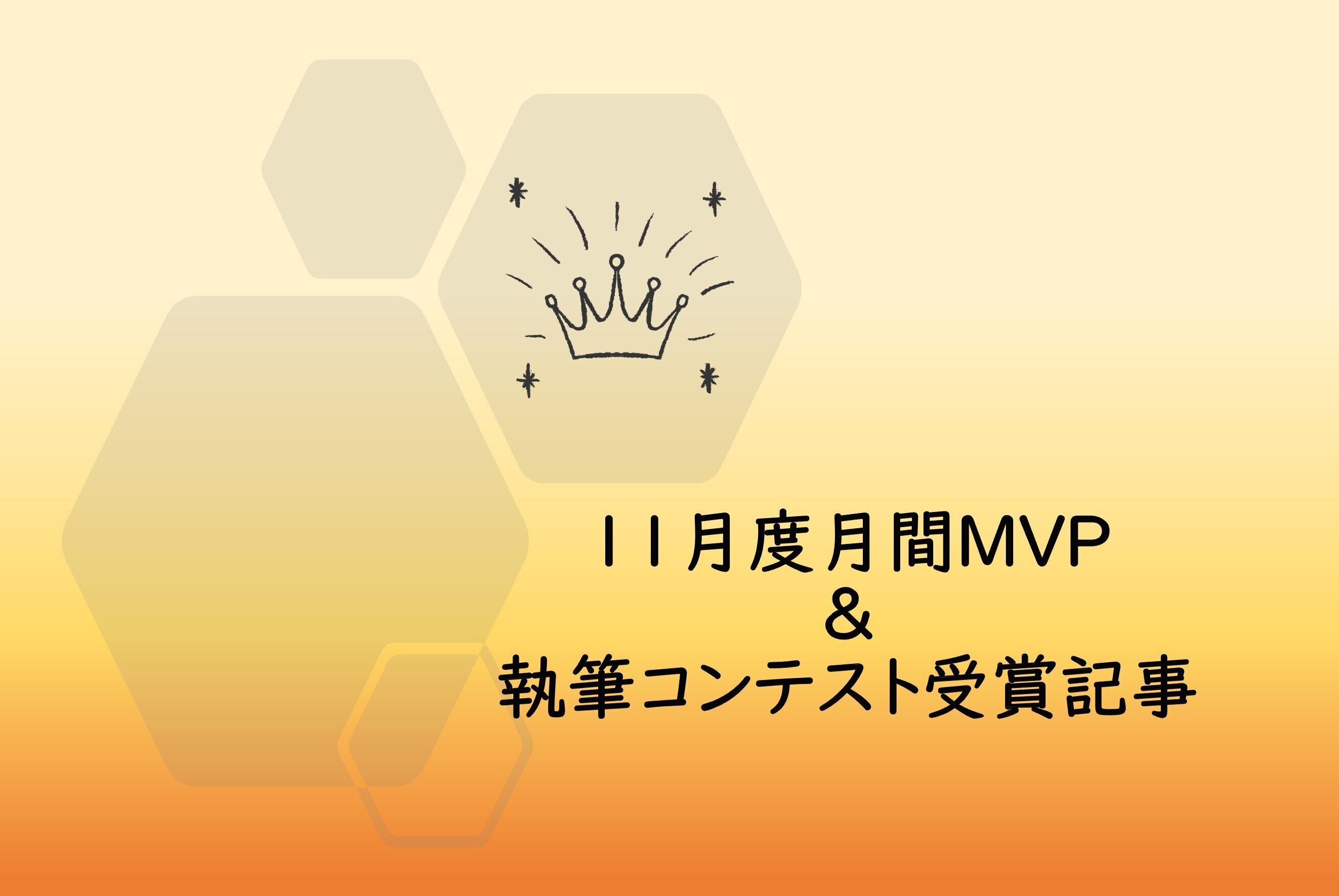 【20年11月度】のMVPに選ばれた3名＆【捨ててもよかったもの】【知って得する生活の知恵】執筆コンテスト受賞者を発表します！