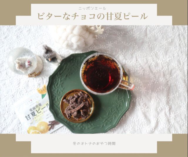 ビターで甘酸っぱい～冬の大人のおやつ時間～