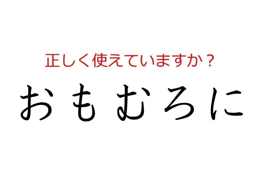 その使い方で大丈夫？間違えやすい日本語「おもむろに」の本当の意味とは