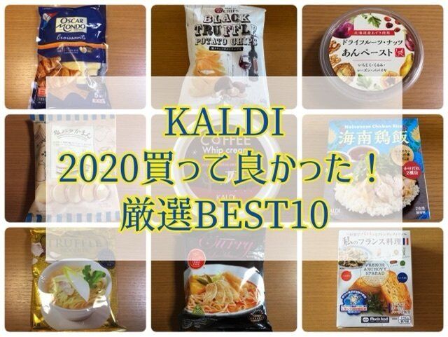 マニアが厳選！【KALDI】2020年買って良かったBEST10
