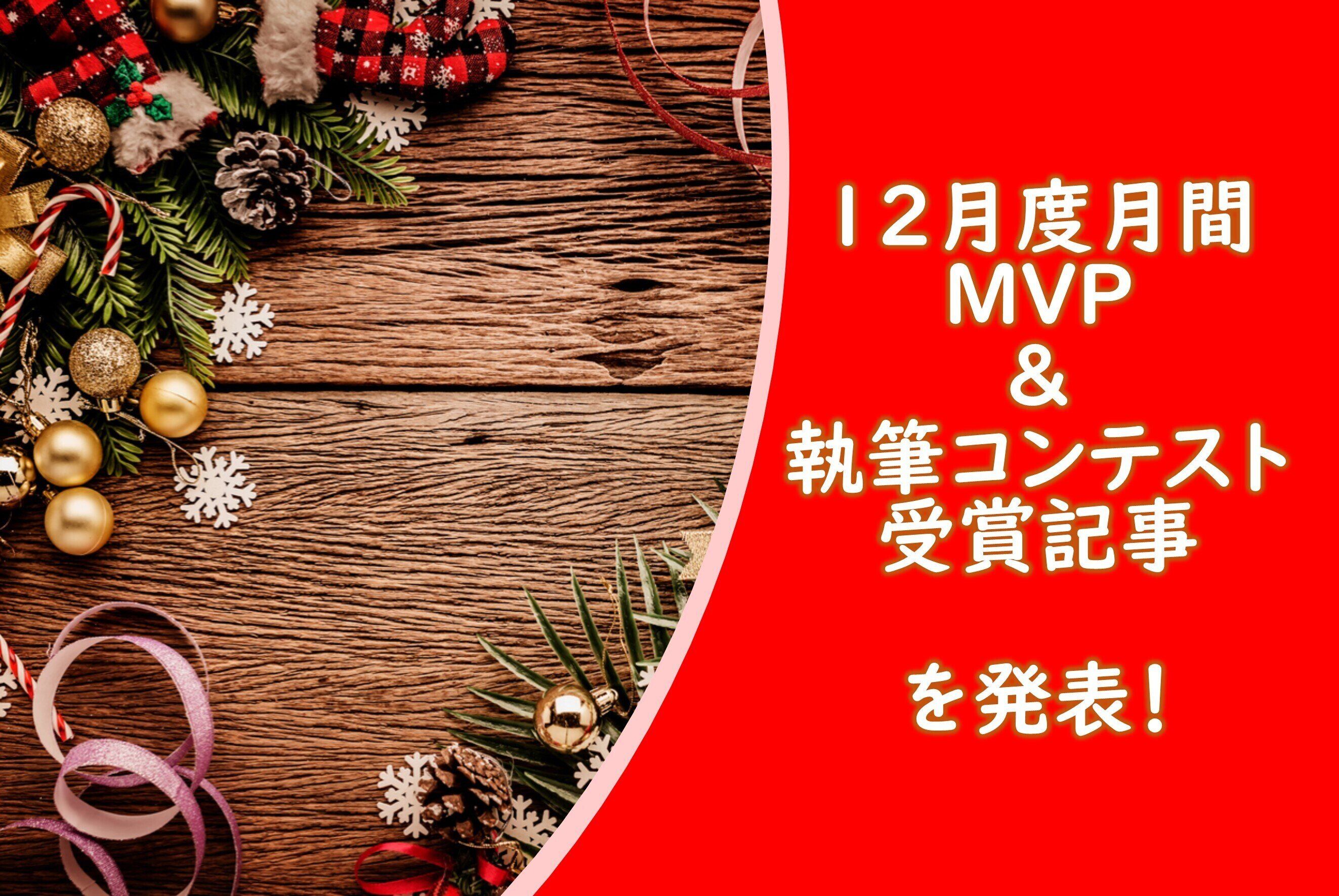 【20年12月度】のMVPに選ばれた3名＆【すぐ実践できる収納法】【玄関の整え方】執筆コンテスト受賞者を発表します！