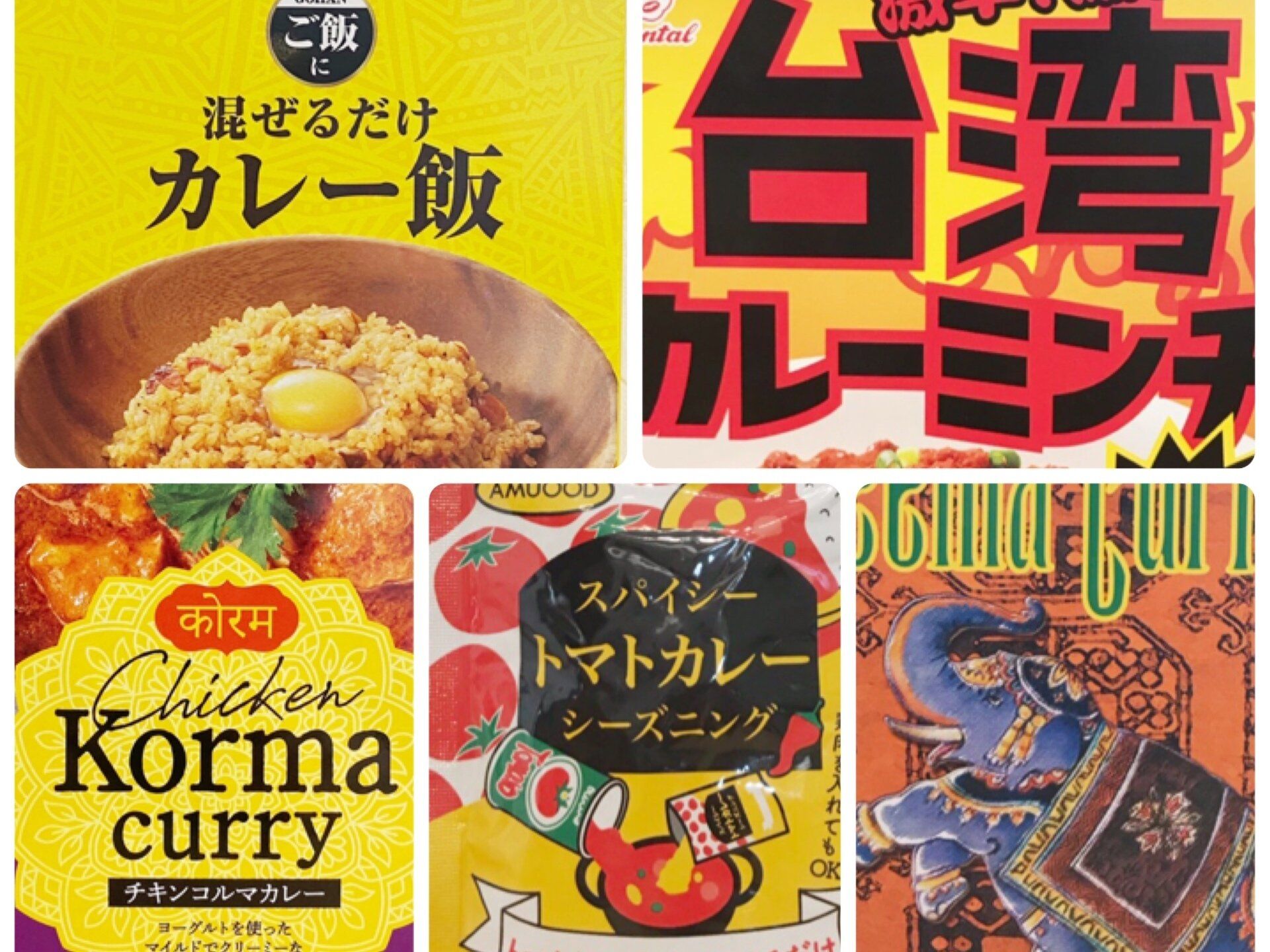 【カルディ】500アイテム以上を実食した主婦が絶賛！本格カレー5選！