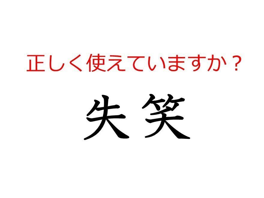 その使い方で大丈夫？間違えやすい日本語「失笑」の本当の意味とは