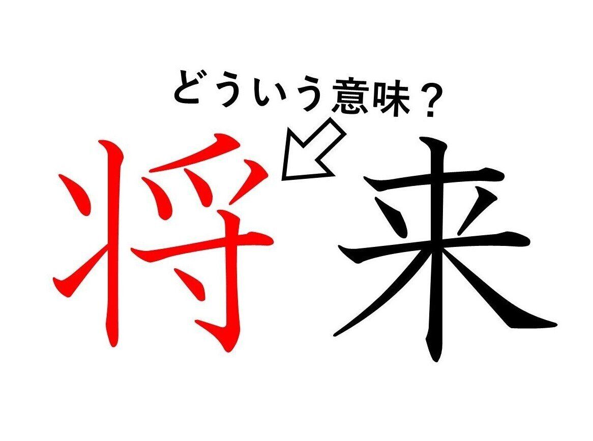 「将来」の「将」ってどういう意味？身近な漢字に隠された意外な意味とは