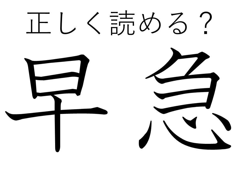 大人なら読めて当たりまえ!?「早急」はなんて読む？