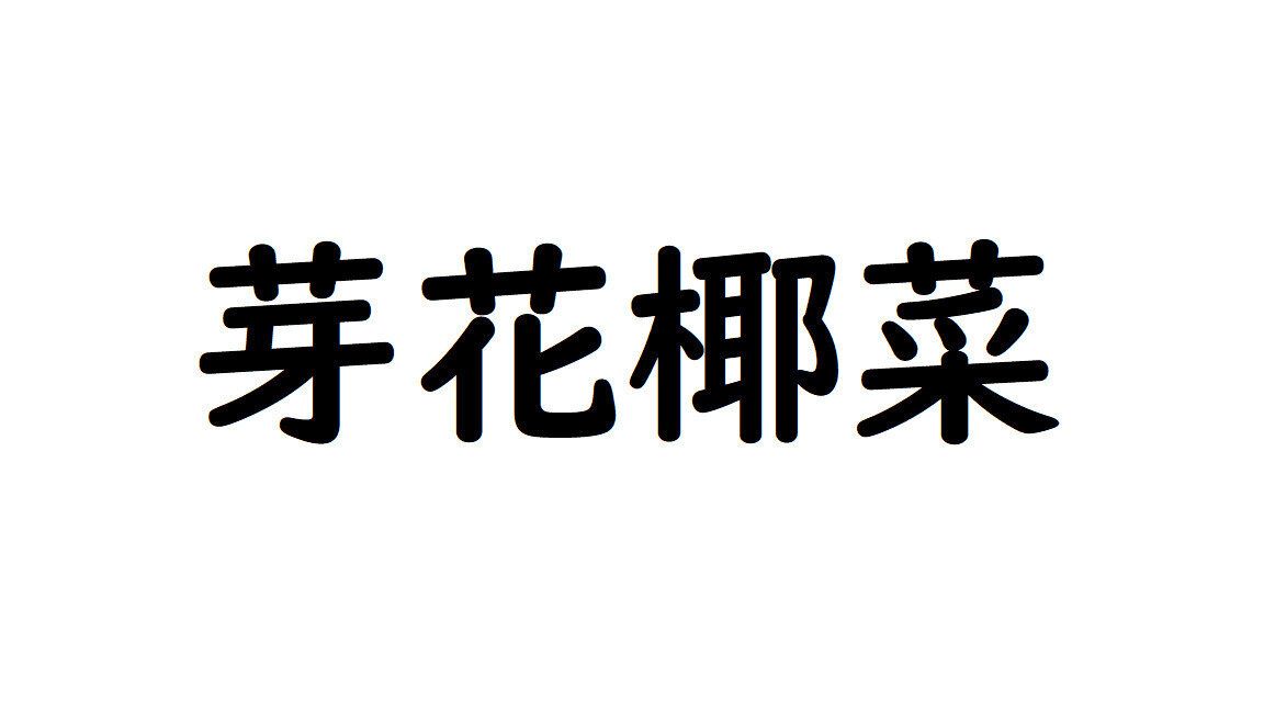【野菜漢字クイズ7】「芽花椰菜」と書くのは、どんな野菜？