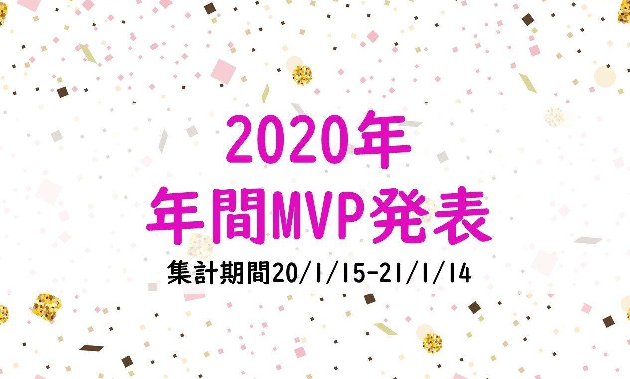 【サンキュ！STYLE1周年】2020年 年間MVPが決定しました！