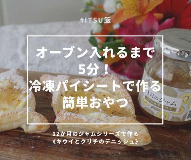 【レシピ付き】オーブン入れるまで5分!超簡単に作れる手作りおやつ!週末の巣ごもりは親子クッキングで楽しもう