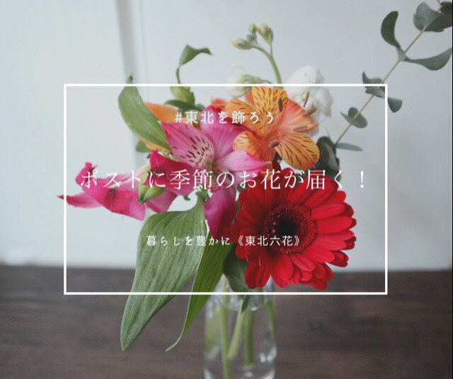 暮らしが豊かになる。送料無料980円で季節の花束が自宅のポストに届く!