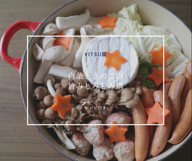 【レシピ付き】野菜がたっぷり食べられる!ほったらかしで美味しくなる鍋料理!