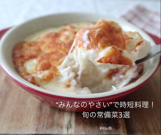 【レシピ付き】働く女性の味方!冬野菜で時短料理3選!!