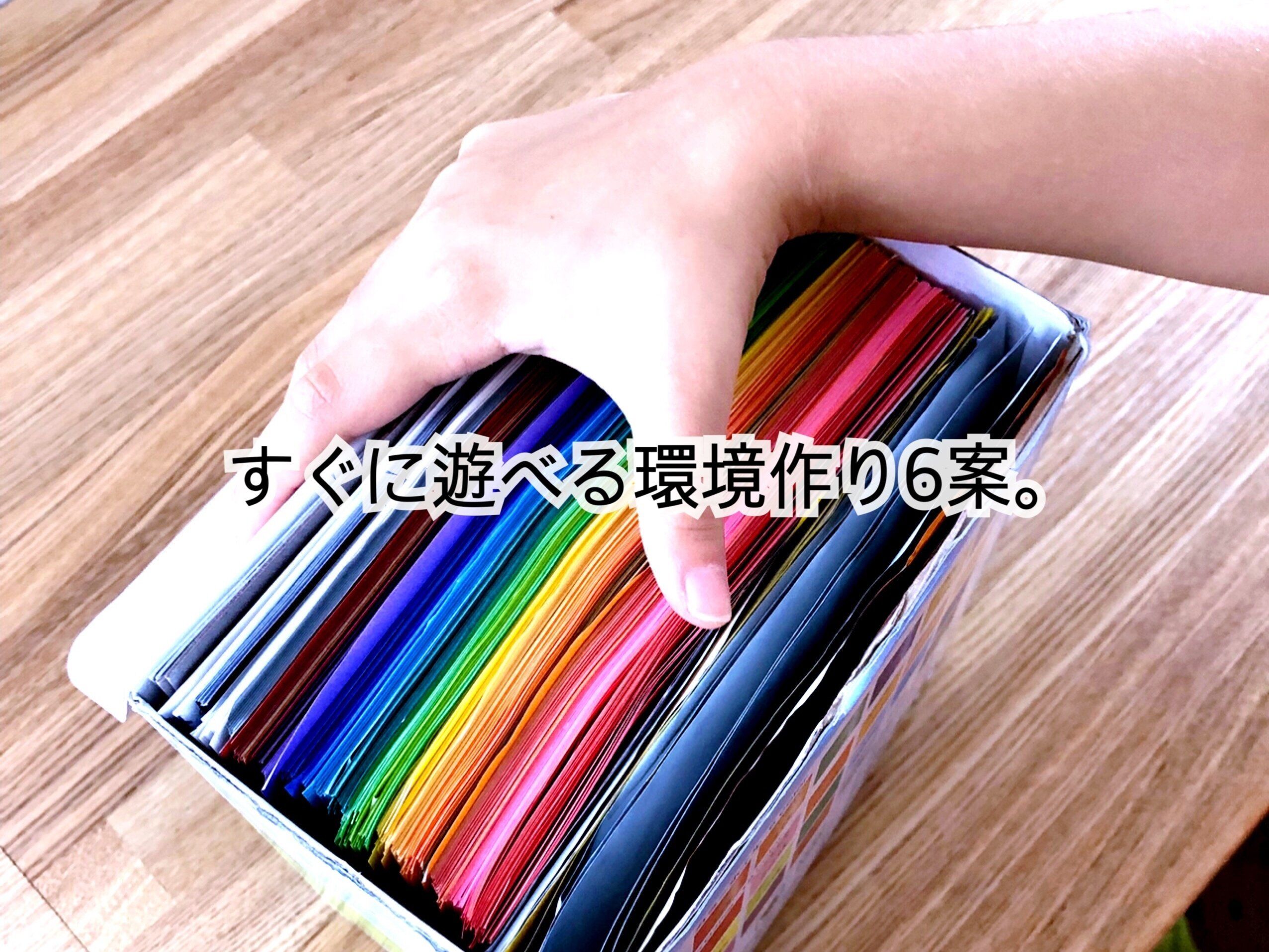 収納で子どもの学びをサポート！すぐに遊べる環境づくり6つ