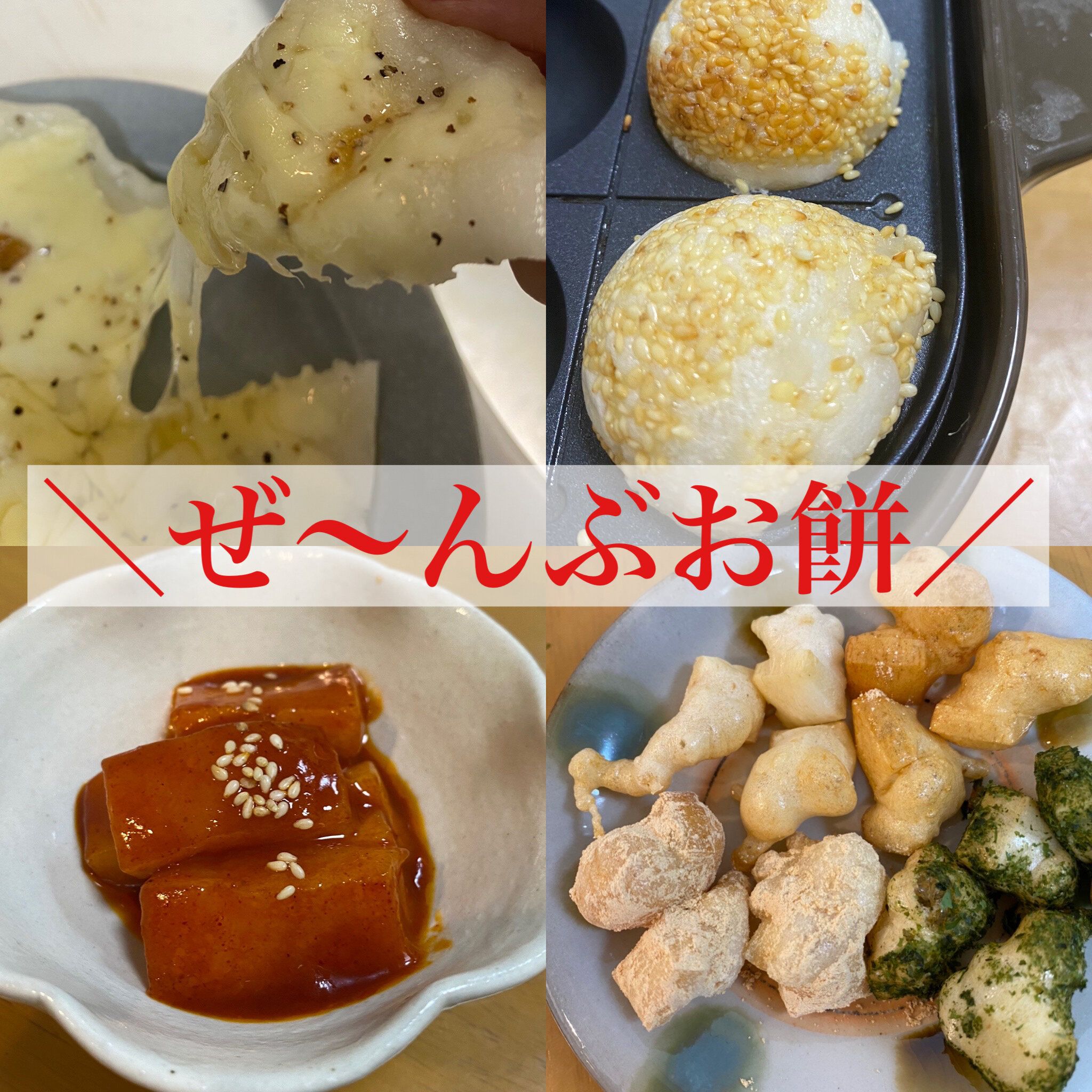 お餅を使ったおいしすぎる簡単アレンジレシピ４選！実は人気のアレもおもちで楽しめる!?