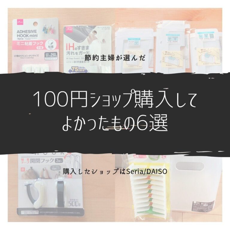 節約主婦が本気で薦める！100円ショップで購入してよかったもの6選