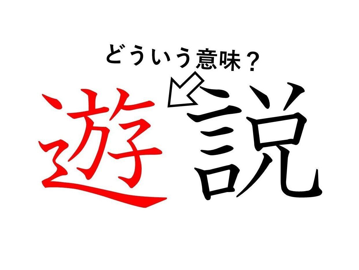 「遊説」の「遊」ってどういう意味？身近な漢字に隠された意外な意味とは
