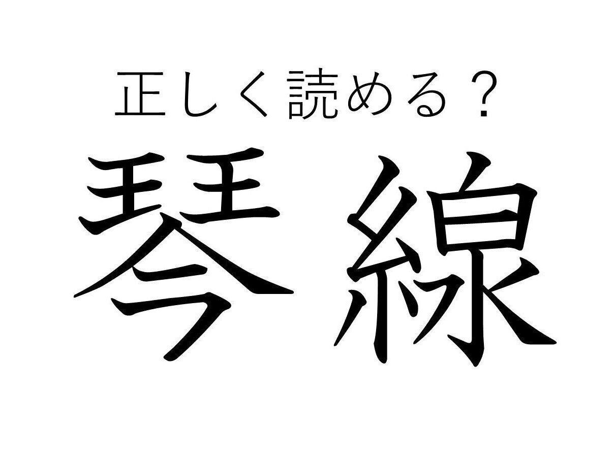 大人なら読めて当たりまえ!?「琴線」はなんて読む？