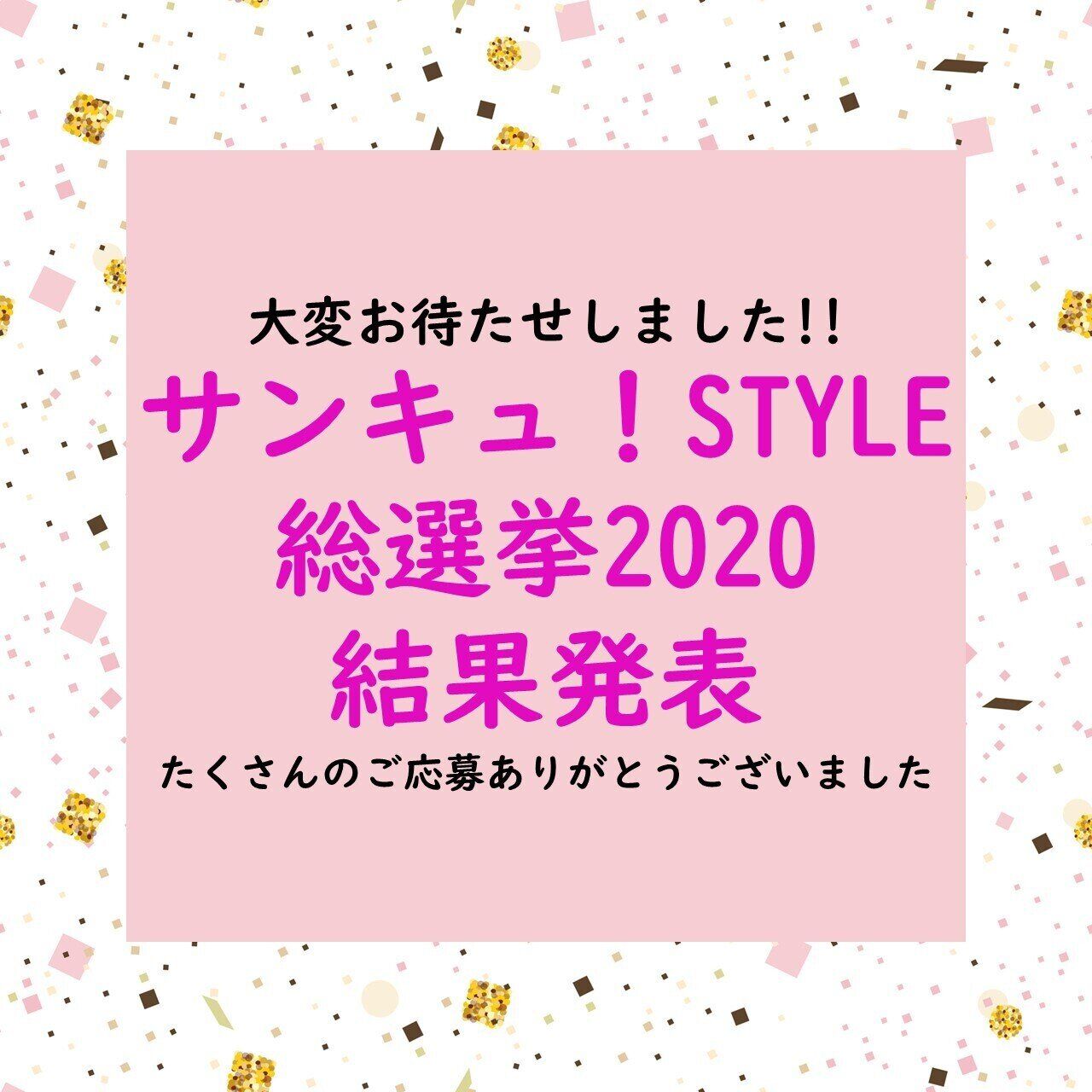 【結果発表】サンキュ！STYLE総選挙