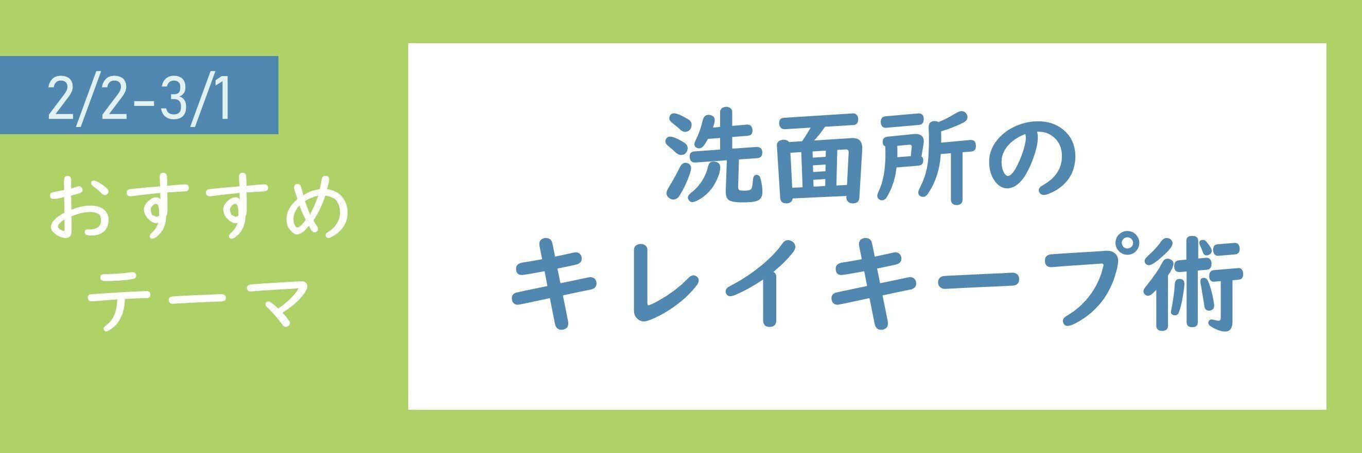 【おすすめのテーマ】洗面所のキレイキープ術