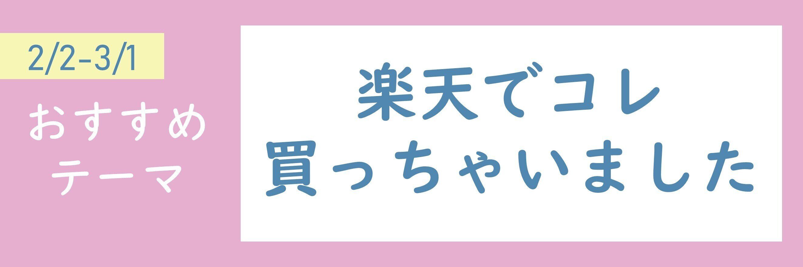 【おすすめのテーマ】楽天でコレ買っちゃいました