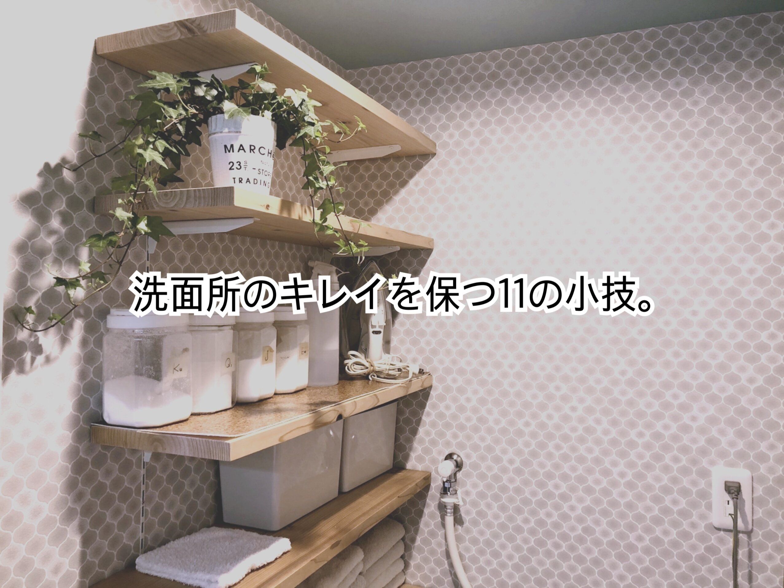 こんな小さなことでも掃除はラクにできる！洗面所のキレイを保つ1１の小技