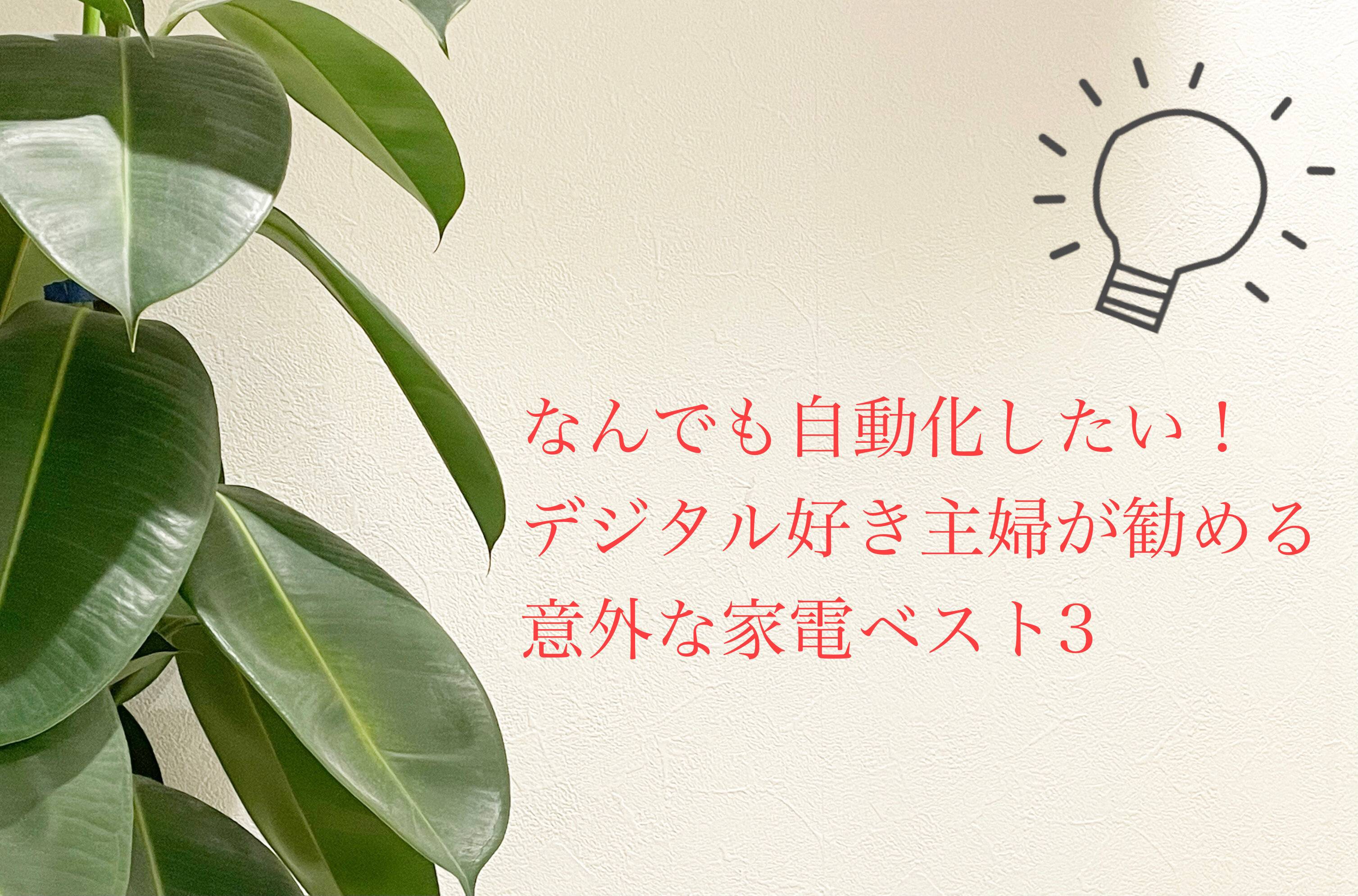 使って損なし!?なんでも自動化したい主婦おすすめQOLが上がる意外な家電ベスト３