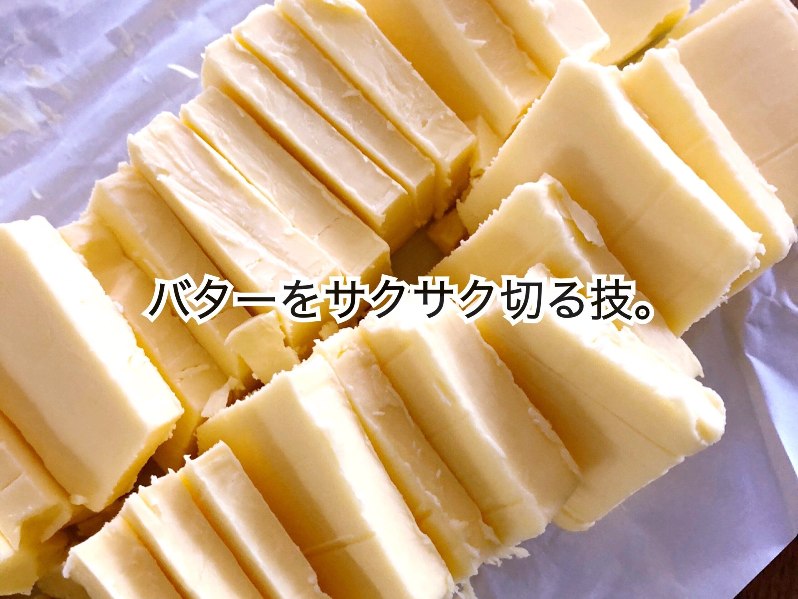 どの家にもある○○を使うだけ！バターがベタつかずに簡単に切れるって知ってた!?