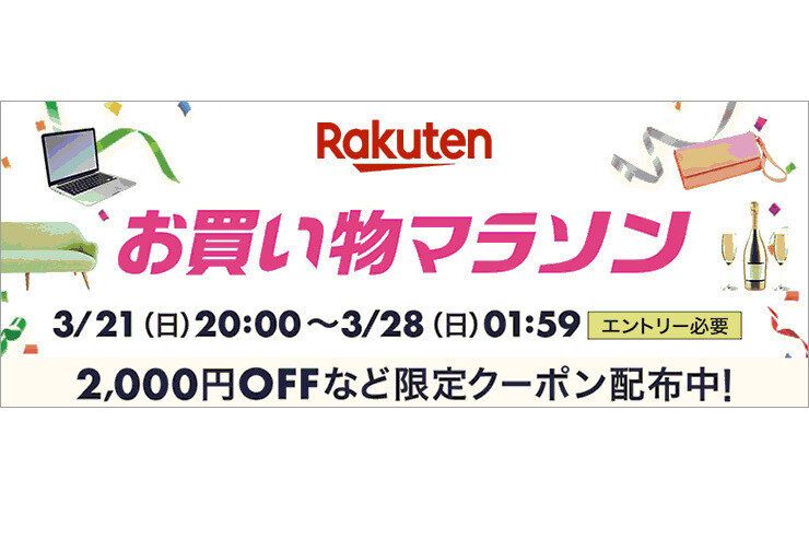 楽天ポイント最大44倍の「楽天お買い物マラソン」開催！店内全品最大50％OFFクーポンも配布~！
