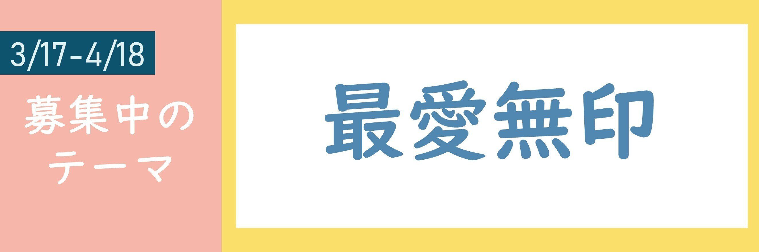 【おすすめのテーマ】最愛無印