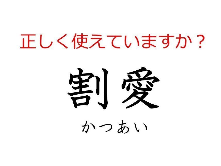 その使い方で大丈夫？間違えやすい日本語「割愛」の本当の意味とは