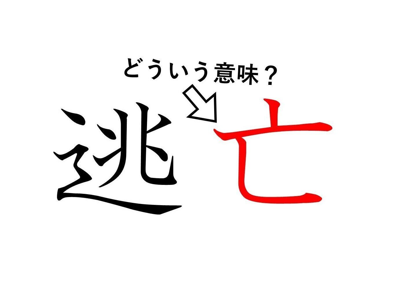 「逃亡」の「亡」ってどういう意味？身近な漢字に隠された意外な意味とは