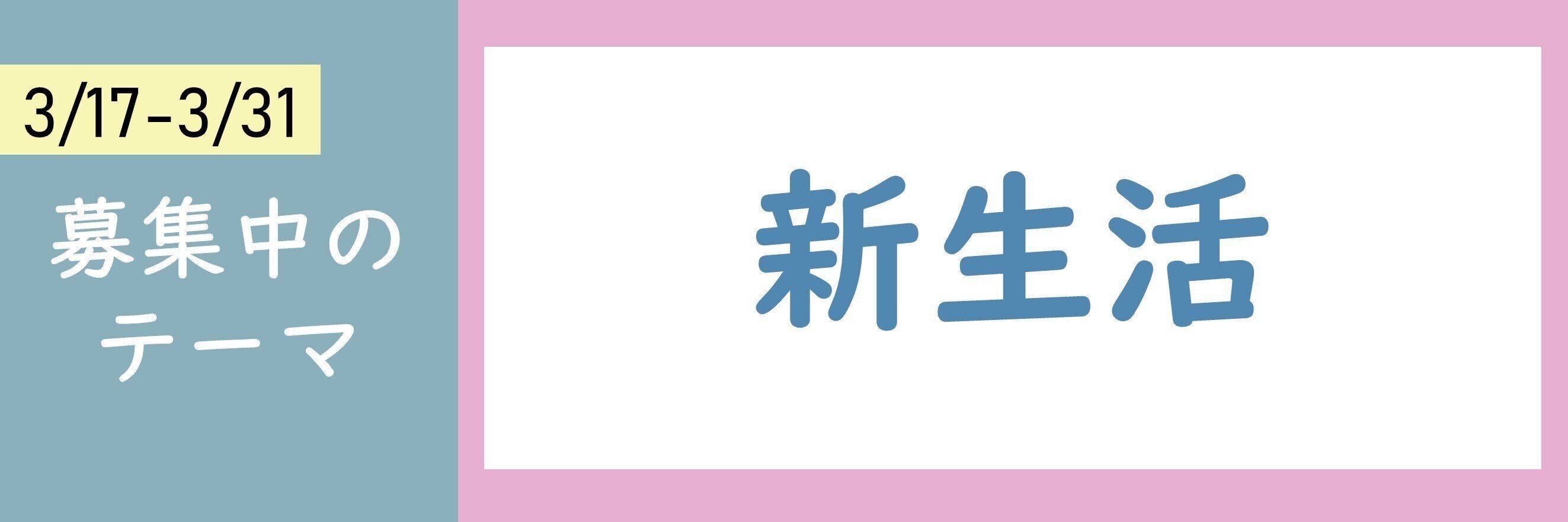 【おすすめのテーマ】新生活