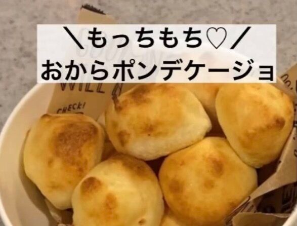 朝ごはんにもオヤツにも！簡単ヘルシーなおからポンデケージョ