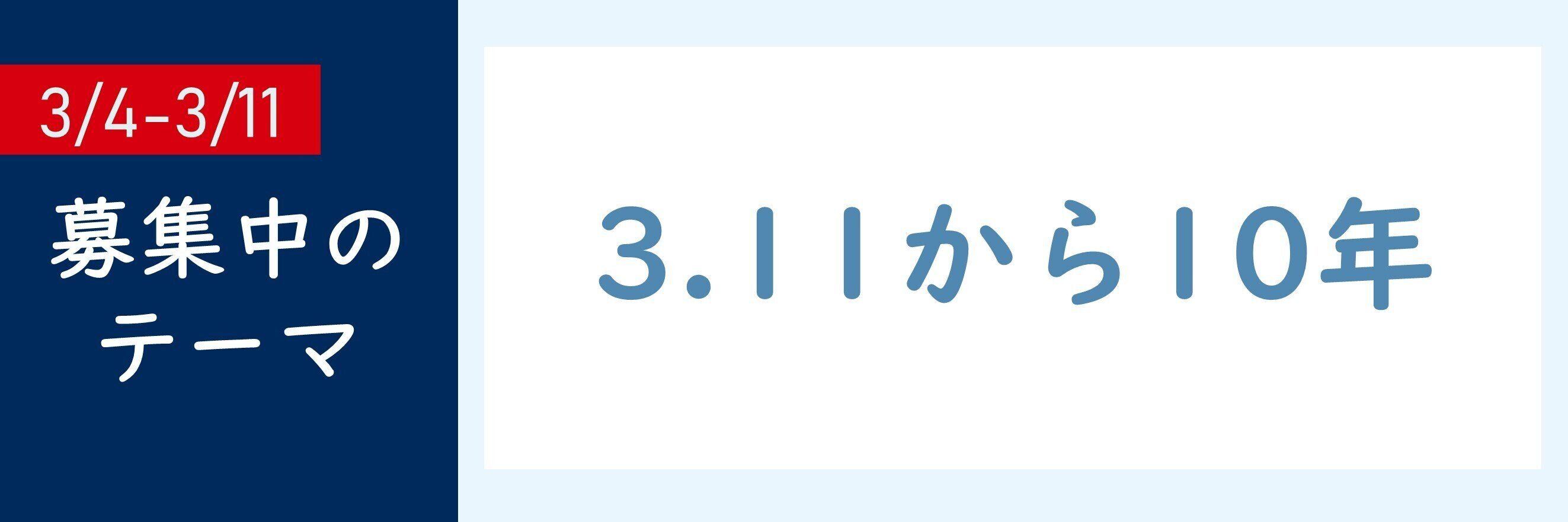 【おすすめのテーマ】3.11から10年