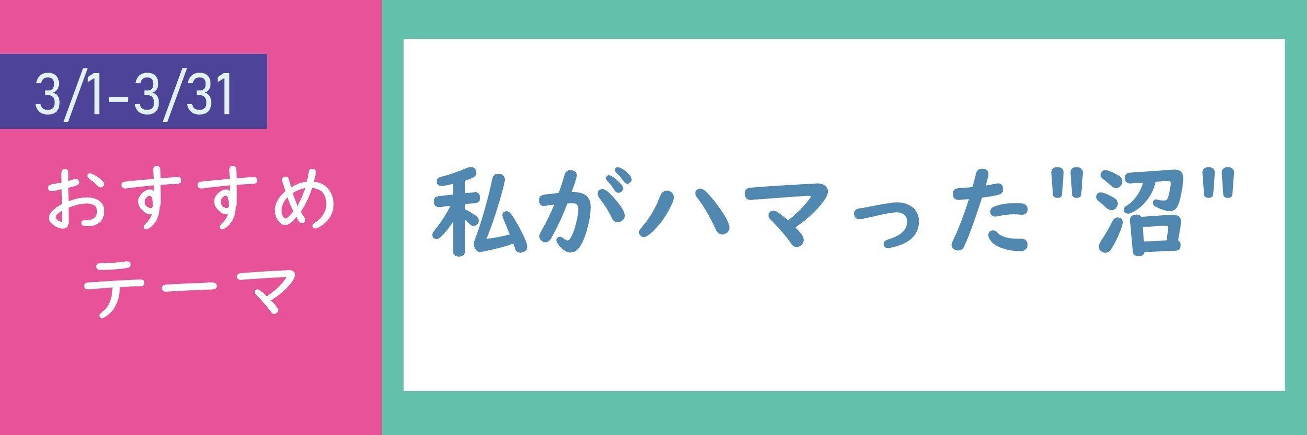 【おすすめのテーマ】私がハマった”沼”