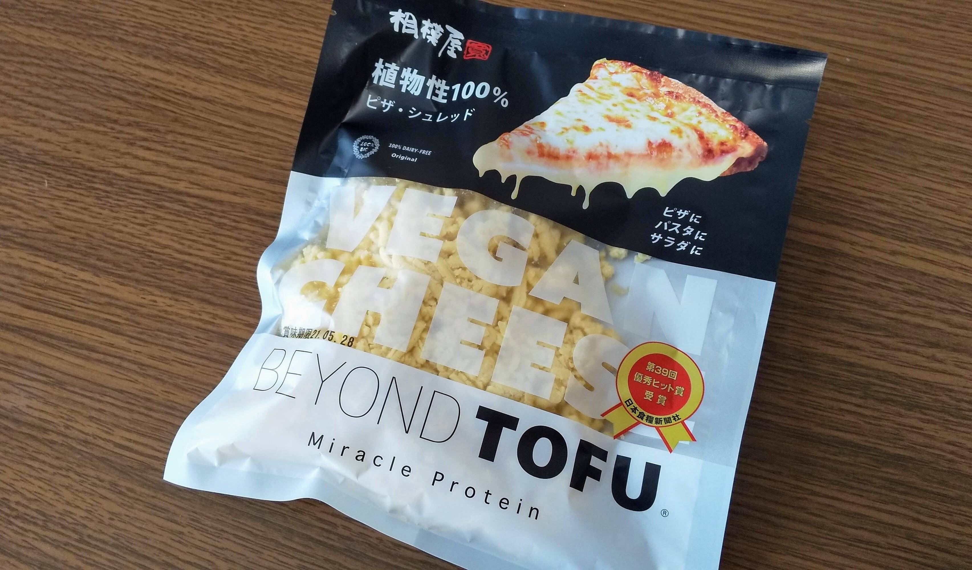 【第39回優秀ヒット賞受賞】大豆感“0”のヴィーガンチーズが一石三鳥！