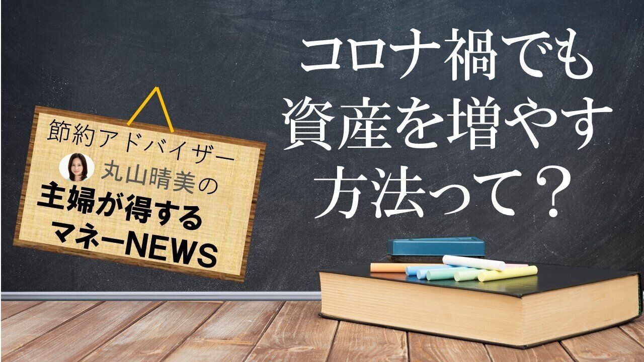 コロナでお金格差がさらに拡大!?「今すぐやるべき！」とお金の専門家が話す貯蓄法とは