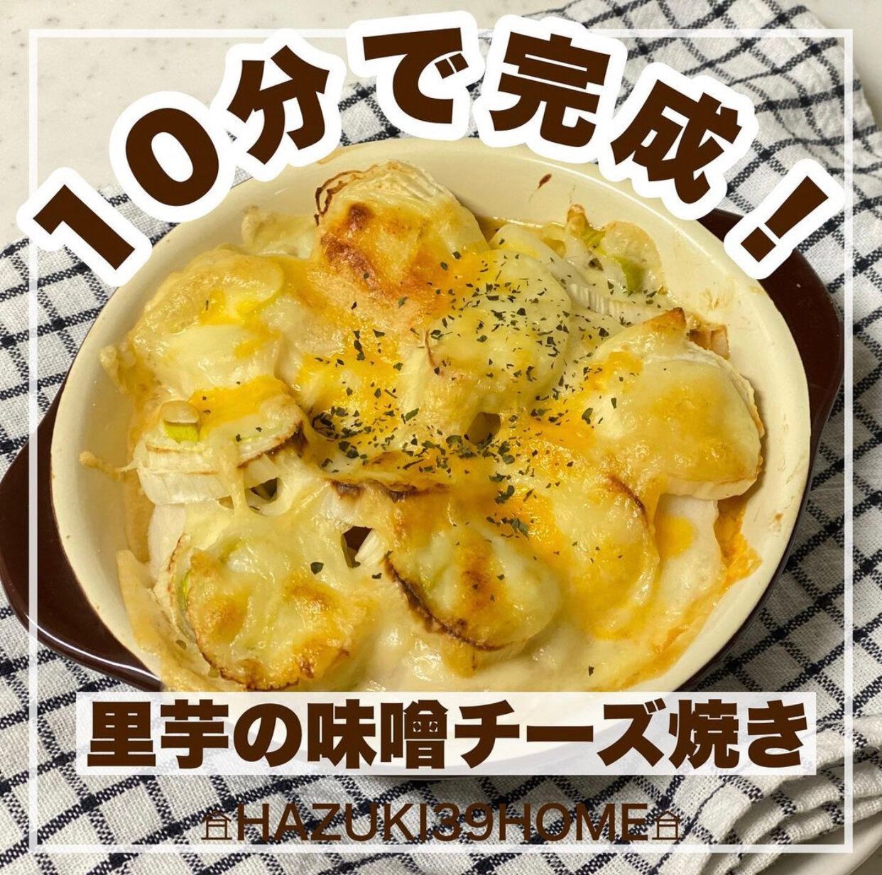 【レシピ】SNSでプチバズり！10分でできるさといものチーズ焼き