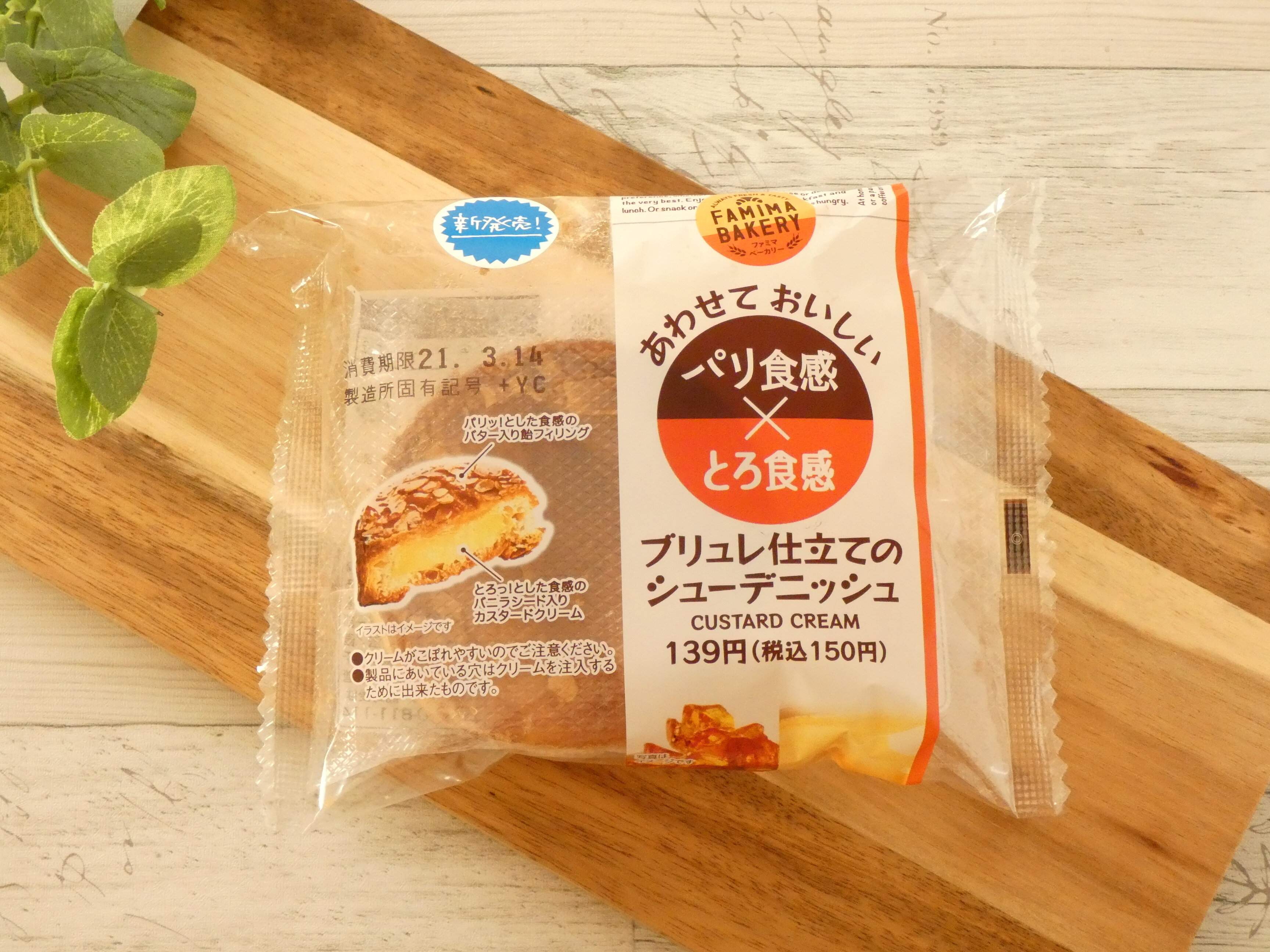 【ファミマ】3店舗まわってやっと買えた！「パリ＆とろ」2つの食感が楽しめる贅沢スイーツパン