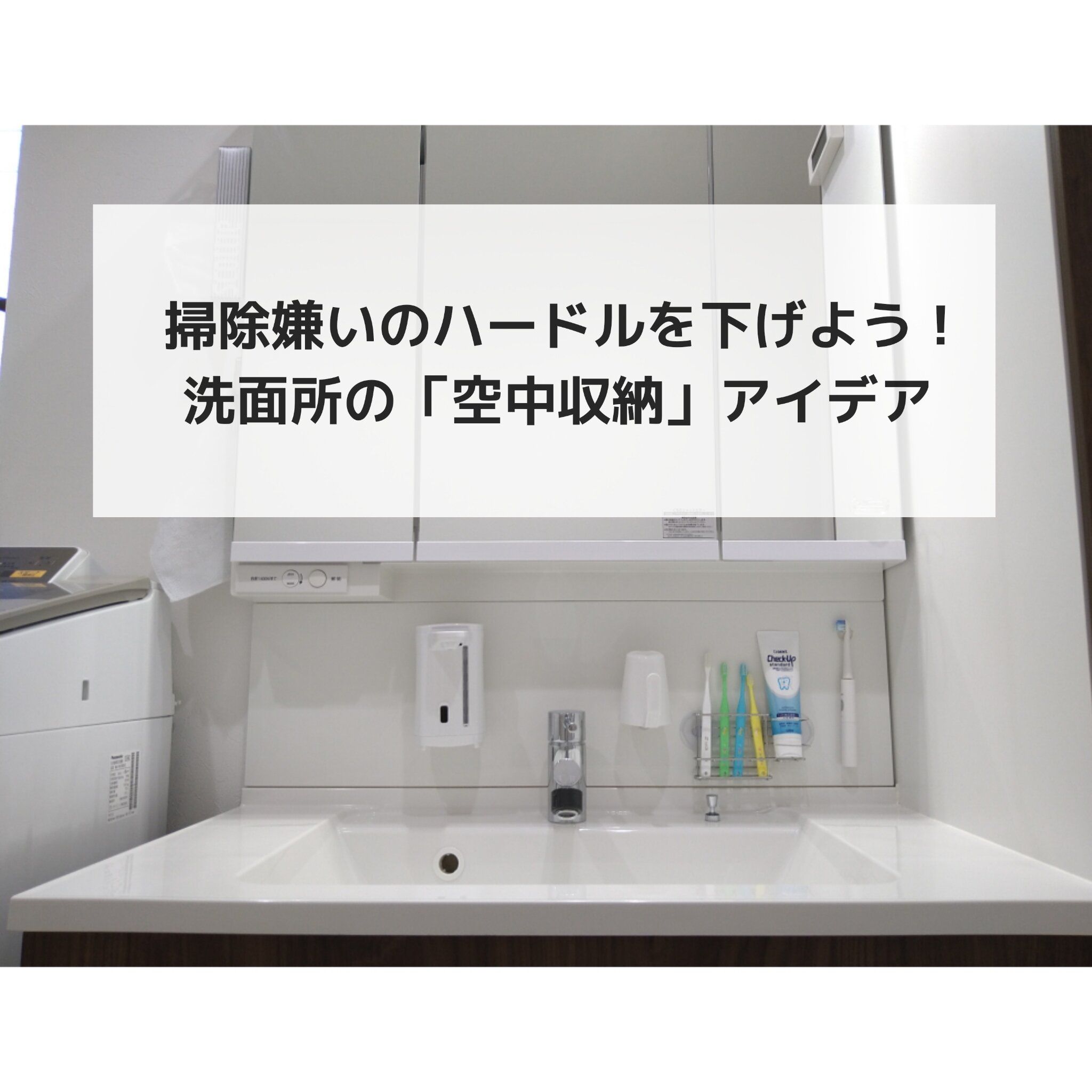 掃除嫌いのハードルを下げよう！洗面所の「空中収納」アイデア