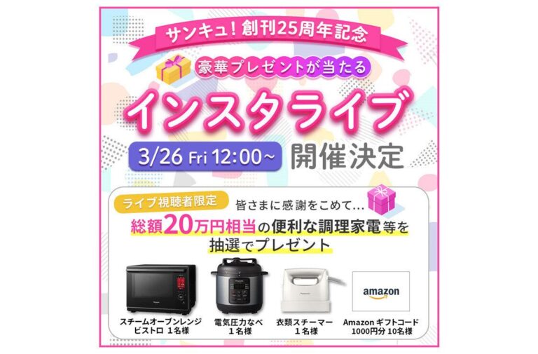 【3/26(金)12時～】総額20万円相当の豪華プレゼントが当たる！25周年記念インスタライブ開催決定！