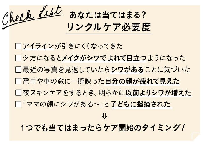1つでも当てはまる人は要注意！アラフォーからのリンクルケア、始めどきをチェック
