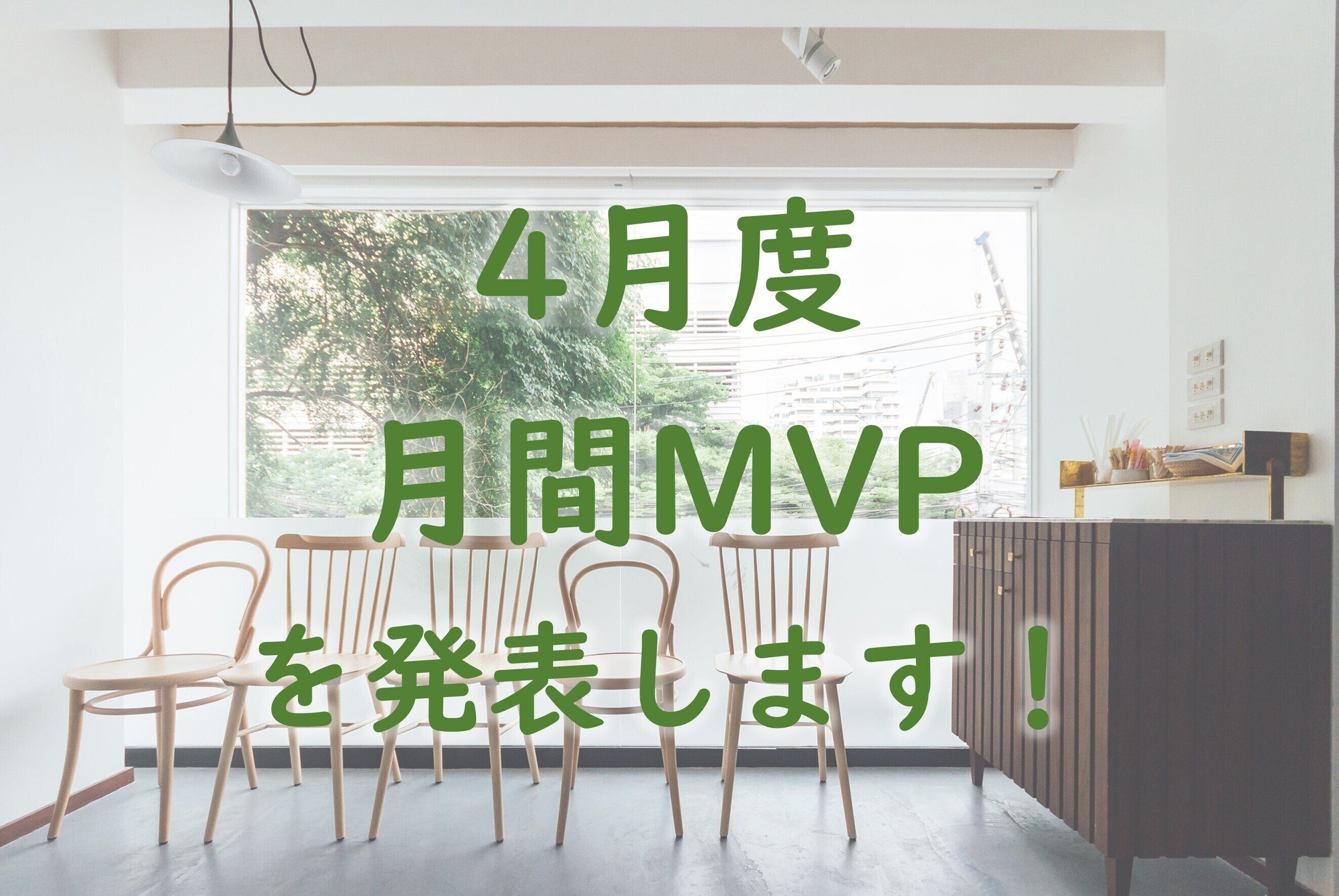 【21年4月度】のMVPを発表します！