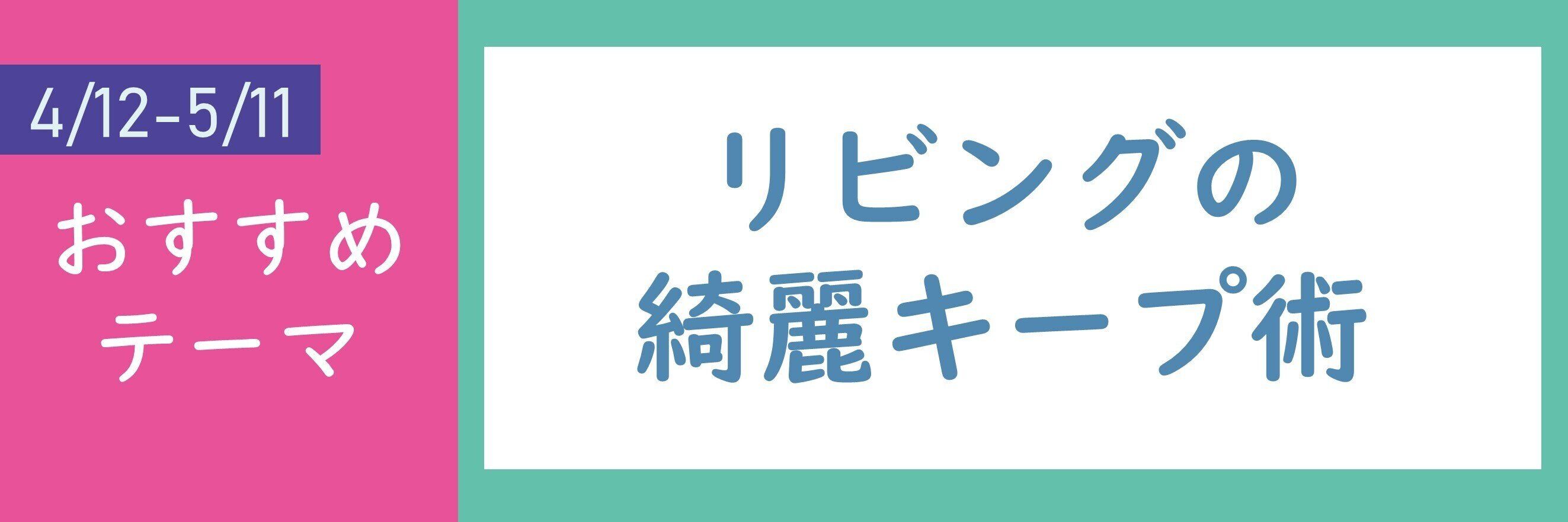【おすすめのテーマ】リビングの綺麗キープ術