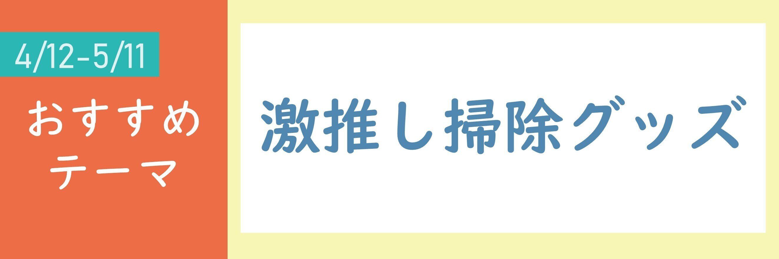 【おすすめのテーマ】激推し掃除グッズ