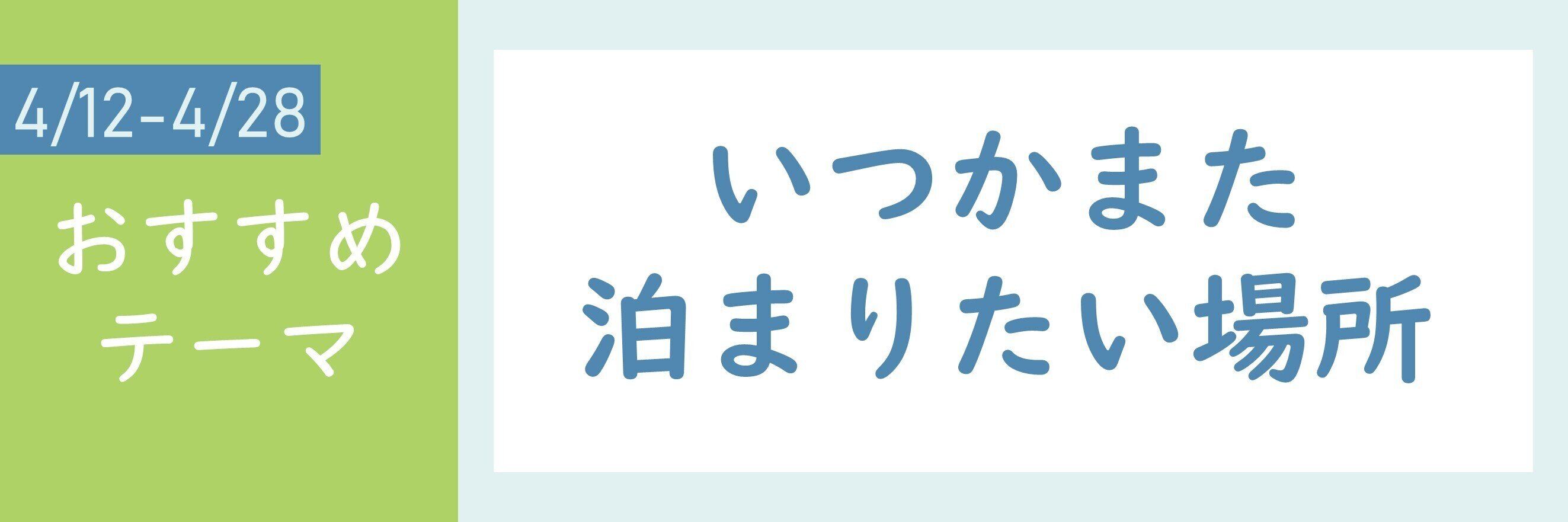 【おすすめのテーマ】いつかまた泊まりたい場所