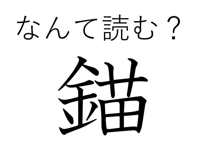 【知っていると自慢できる!?】難読漢字クイズ「錨」はなんて読む？