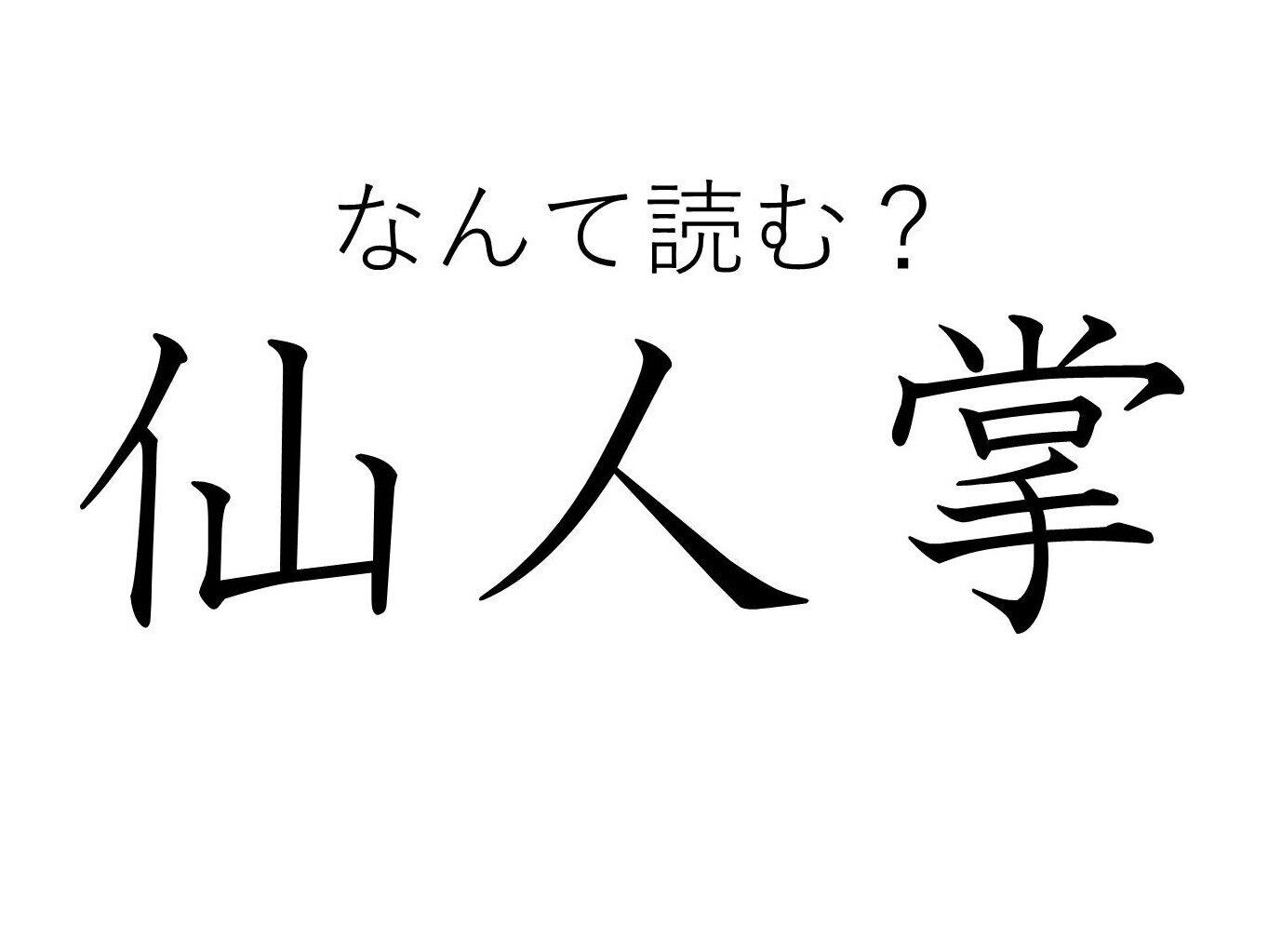 【知っていると自慢できる!?】難読漢字クイズ「仙人掌」はなんて読む？