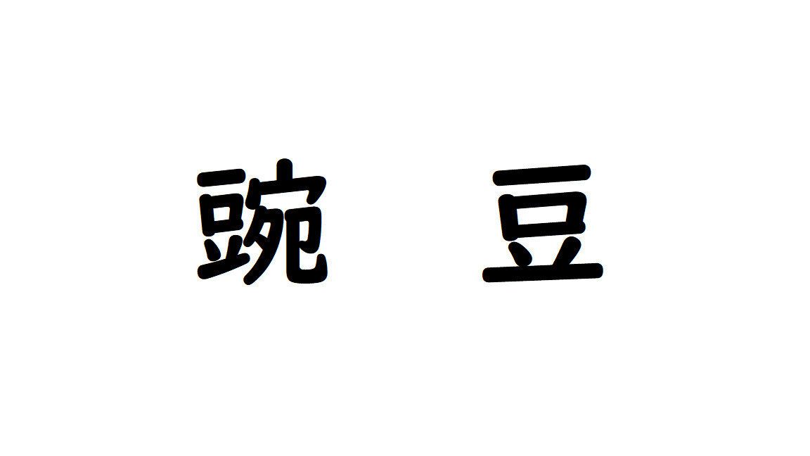 【野菜漢字クイズ11】「豌豆」と書くのは、どんな野菜？