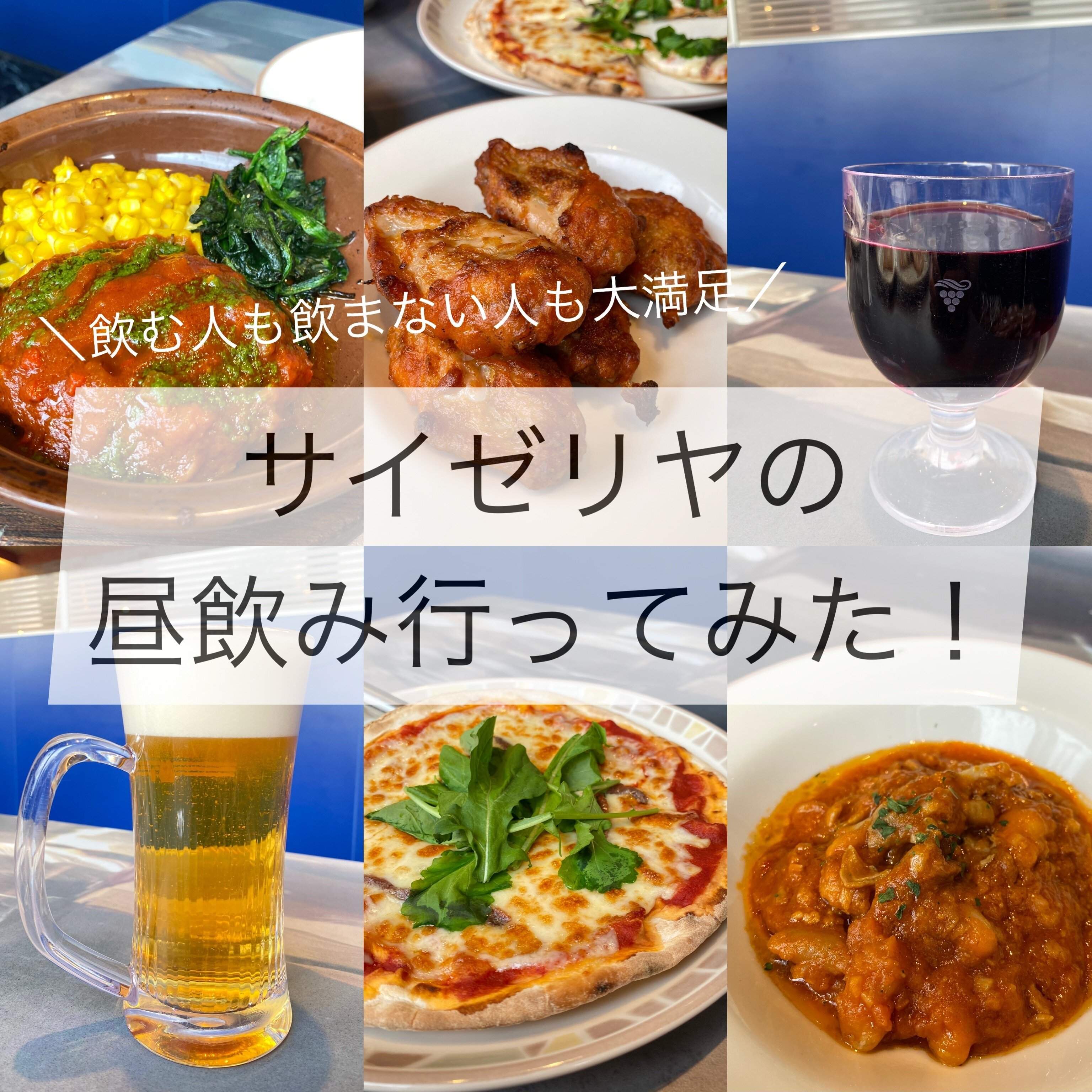 【サイゼリヤ】ワインは1杯100円！噂の昼飲みがお得すぎた！飲む人も飲まない人も1000円台で大満足！