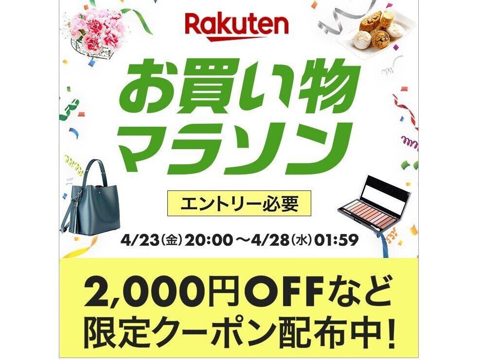 今月2度目の開催＆注目特集が併催中！楽天「お買い物マラソン」が4月23日～28日まで実施